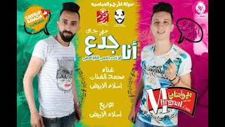 مهرجان انا جدع لوخس جسمى كفايا اسمى غناء اسلام الابيض-محمد الفنان