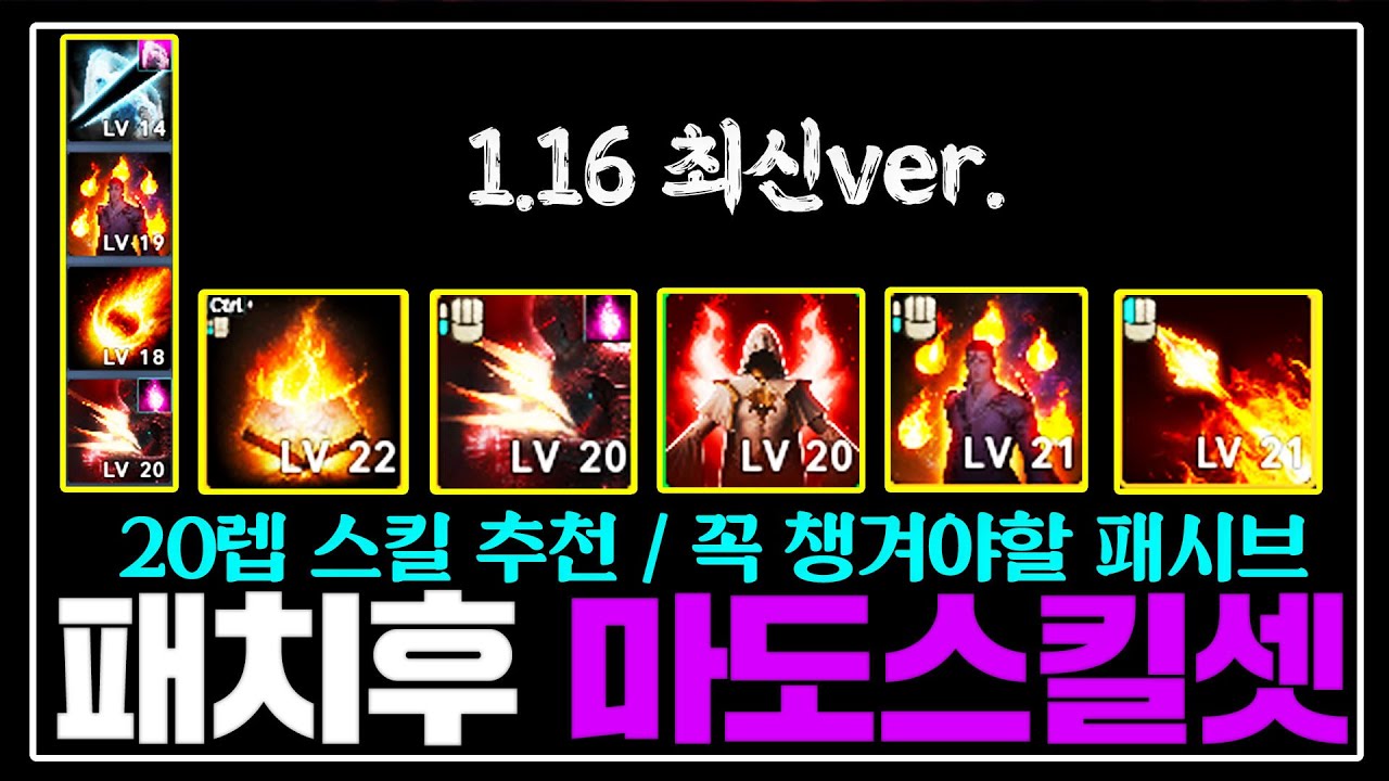 아이온2 패치후 마도스킬 이렇게 찍으셔야합니다 / 20렙스킬 실험결과 [1.16ver.]