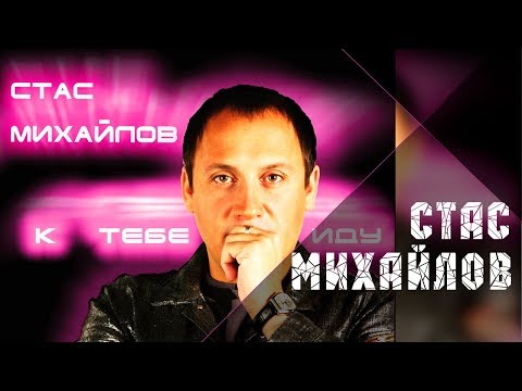 Стас Михайлов - К Тебе Иду / Stas Mihaylov - To you go (Альбом 2005 )