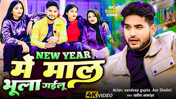 New year me mal bhula gayilu || न्यूइयर में माल भुला गायिलू #bhojpuri 2024 #video #sandeepgupta