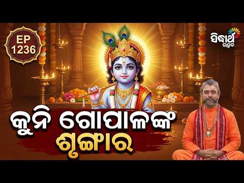 ଶ୍ରୀକୃଷ୍ଣଙ୍କ ଦିବ୍ୟ ବେଶ ଓ ଶୃଙ୍ଗାର | Bhagabata Tungi 1236 | Sri Krushna Divya Besha | Baba Satyananda