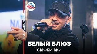 Смоки Мо - Белый Блюз (LIVE @ Авторадио)