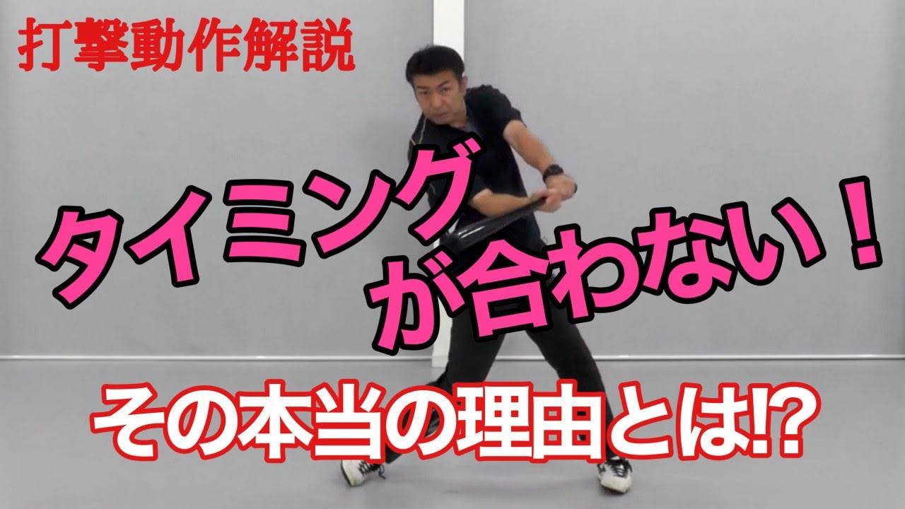 バッティング　タイミングが合わない本当の理由と習得すべきこと【前田健 野球動作Q&A Live】