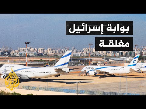 إلغاء 40 رحلة طيران من أوروبا إلى إسرائيل