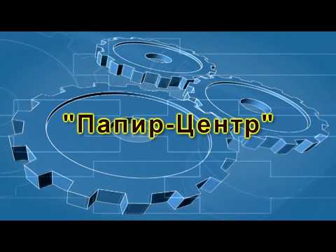 Перемоточное оборудование для рулончиков туалетной бумаги