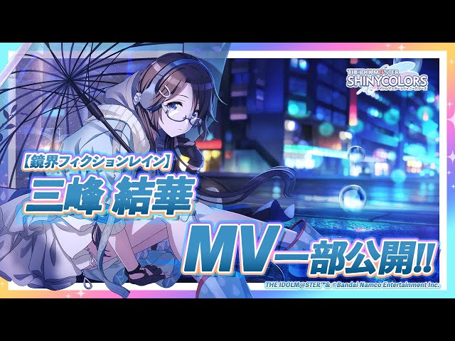 シャニマス】新MV付きアイドルをチラ見せ！P-SSR『鏡界