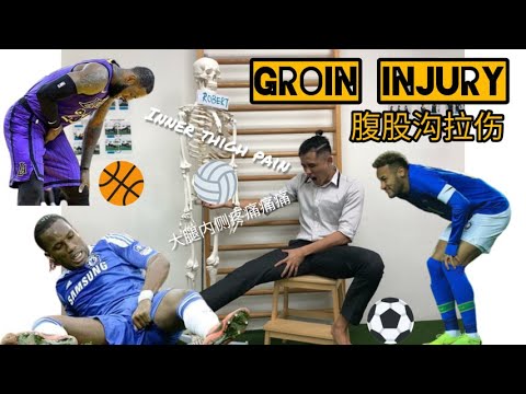 【PHYSIOTHERAPY | GROIN INJURY】PAIN IN INNER THIGH! 腹股沟拉伤? 大腿内侧疼痛？