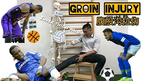 【PHYSIOTHERAPY | GROIN INJURY】PAIN IN INNER THIGH! 腹股溝拉傷? 大腿內側疼痛？ - 天天要聞