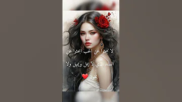 لا تبحثوا عن الحب ابحثوا عن السند الذي لا يمل ويميل ولا يخون لايك حالات واتس ستوريات خواطر 