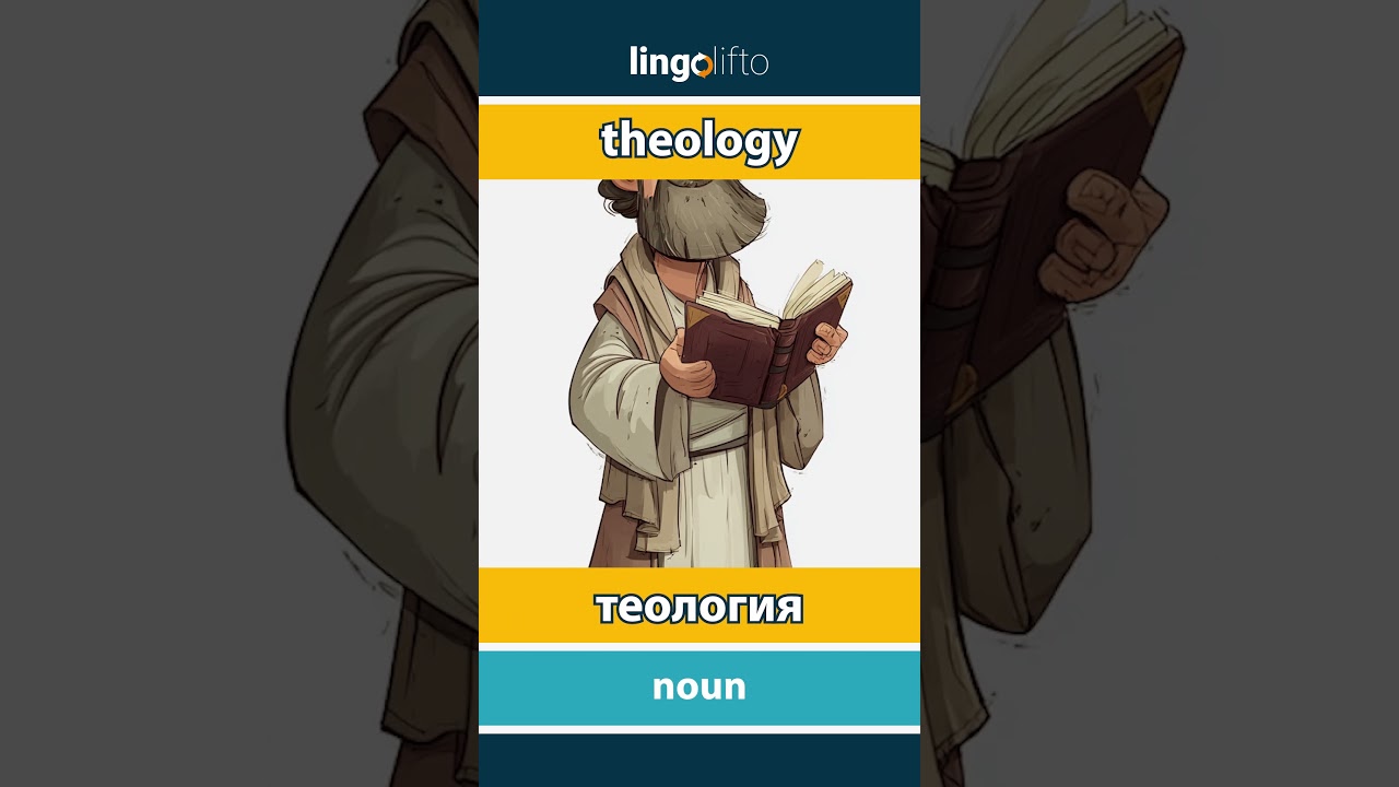 🇬🇧🇷🇺 theology - теология : learn English : давайте учить английский : vocabulary builder