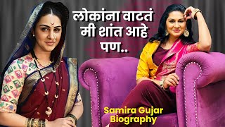 Samira Gujar Biography | लोकांना वाटतं मी शांत आहे पण | Premas Rang Yave | Sun Marathi