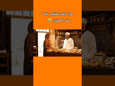 مول الخبز غانقيد ليك عند المخزن هههههه الضحك الزواج المغرب الواقع الجزائر العرب الهربة