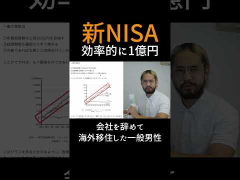 新NISAで効率的に資産を1億円にする方法 #fire #海外移住 #genkinishida