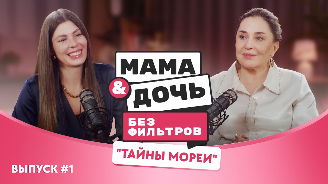 Мама & Дочь: 