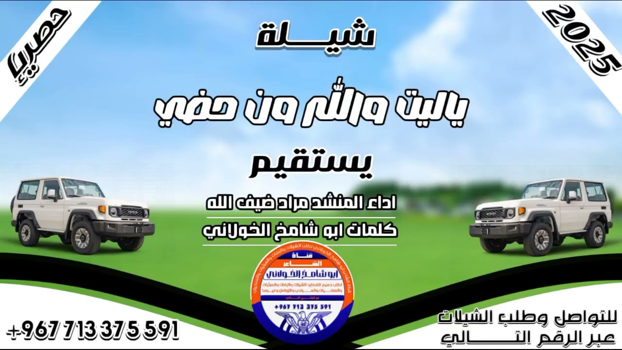 جديد 2026 شيلة عامه ياليت والله ون حض يستقيم ادا المنشد مراد ضيف الله كلمات ابو شامخ الخولاني