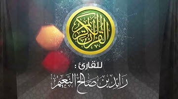 70- سورة المعارج كاملة بصوت القارئ رائد النعيم Surat Al-Ma'arij