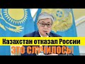 🔥НЕОЖИДАННО - КАЗАХСТАН ОТКАЗАЛ РОССИИ.. /НОВОСТИ МИРА