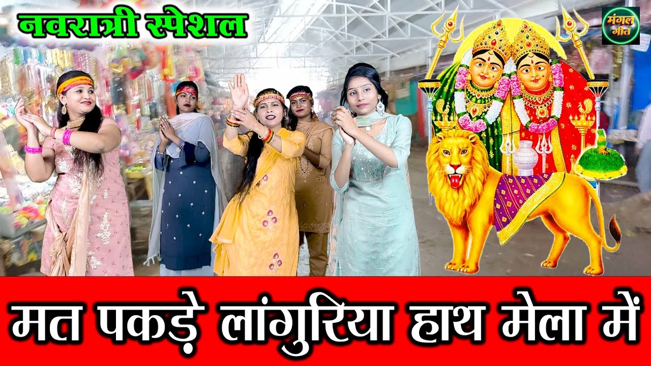 नवरात्री स्पेशल 2024 | मत पकडे लांगुरिया हाथ मेला में | Mata Bhajan #Navratri #maiya @MangalGeet111