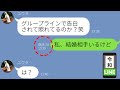 【LINE】勘違いエリートの元学級委員長「付き合ってやろうか?wあの会社の男は低レベルだろうからw」→グループラインで告白されるも"ある勘違い"で赤っ恥にw