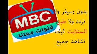 بدون رسيفر ولا تردد ولا طبق الستلايت كيف تشاهد جميع قنوات MBC