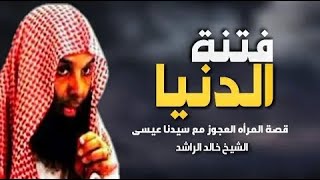 فتنة الدنيا وقصة سيدنا عيسى موعظة مؤثرة للشيخ خالد الراشد