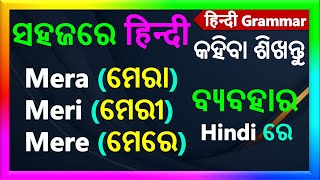 Mera, Meri, Mere use in Hindi | ଓଡ଼ିଆ - हिन्दी sikhya | ଓଡ଼ିଆ - हिन्दी grammar | Odia hindi Grammar screenshot 3
