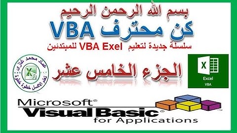 تعليم اكسل vba للمبتدئين الجزء الخامس عشر الترحيل من ورقة العمل بطريقة سهلة جدا وجديدة