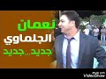 نعمان الجلماوي ميلي ياشجرة الرمان جديد حصريا 2019