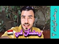 بعض التقاليد الرمضانيه في اندونيسيا معلومات غريبه 3 رمضانيات طه السامرائي 