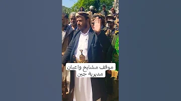 موقف الشيخ ضيف ضيف الضبياني ومشايخ مديرية جبن بشان ماقام به موسى الشحطور 