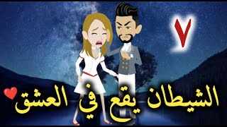 الشيطان يقع في العشق  الحلقه السابعه