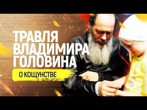 Видео: Травля Владимира Головина. О кощунстве