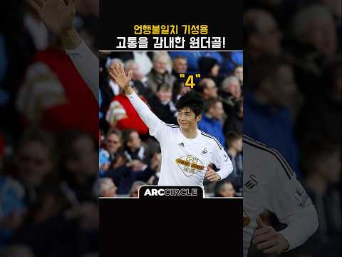 기성용 말과는 달랐던 프리미어리그 원더골! thumbnail