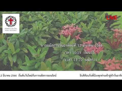 	คำเทศนา@วันอาทิตย์ที่ 12 มีนาคม 2566