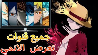 جديد جميع قنوات التي تعرض انمي مدبلج و مترجمة على النايل سات 🔥|| قنوات الانمي 2022