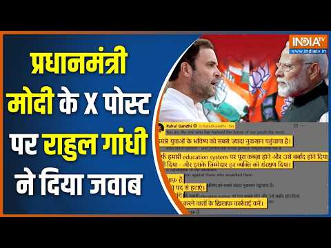 PM Modi On Paper Leak: प्रधानमंत्री मोदी के X पोस्ट पर राहुल गांधी ने दिया जवाब | Rahul Gandhi