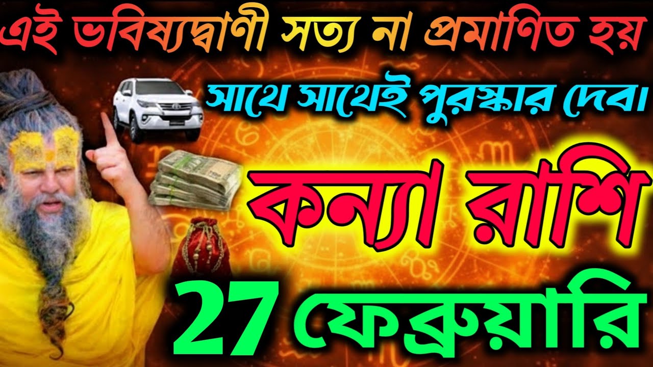 কন্যা রাশি 26 ফেব্রুয়ারি ভবিষ্যদ্বাণী সত্যি হলে কোটিপতি হয়ে যাবে! ধন, গাড়ি /Kanya Rashi