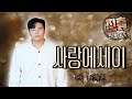 사랑에세이 Love Essay 진홍 원곡 전유진