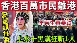 Download Lagu 馬年百萬人離港！年宵生意暴跌！#伍間新聞 黃夏蕙堅持頭注香！4馬年嬰兒出生！上水男遭十人狂斬！#六合彩 MP3