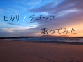 【 ヒカリ 】 テゴマス  歌ってみた