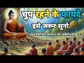 जो चुपचाप काम करते हैं, वही इतिहास बनाते हैं | गुरु की मौन सफलता कहानी Buddhist Story silent mindset