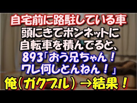 【ガクブル】 自宅マンションの入り口の真ん前に路駐している車。頭にきてボンネットに自転車を積んでると、893「おう兄ちゃん！　ワレ何しとんねん！」 俺（ガクブル）結果！ スカッと修羅場ラバンダ