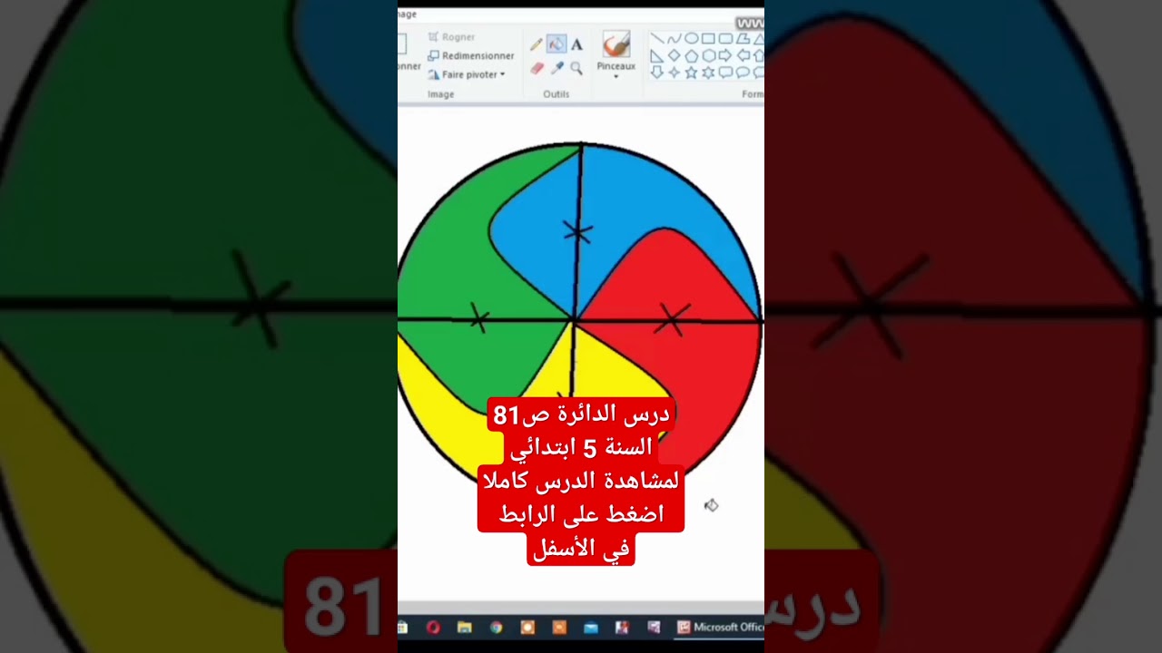 الدائرة للسنة الخامسة ابتدائي@shorts