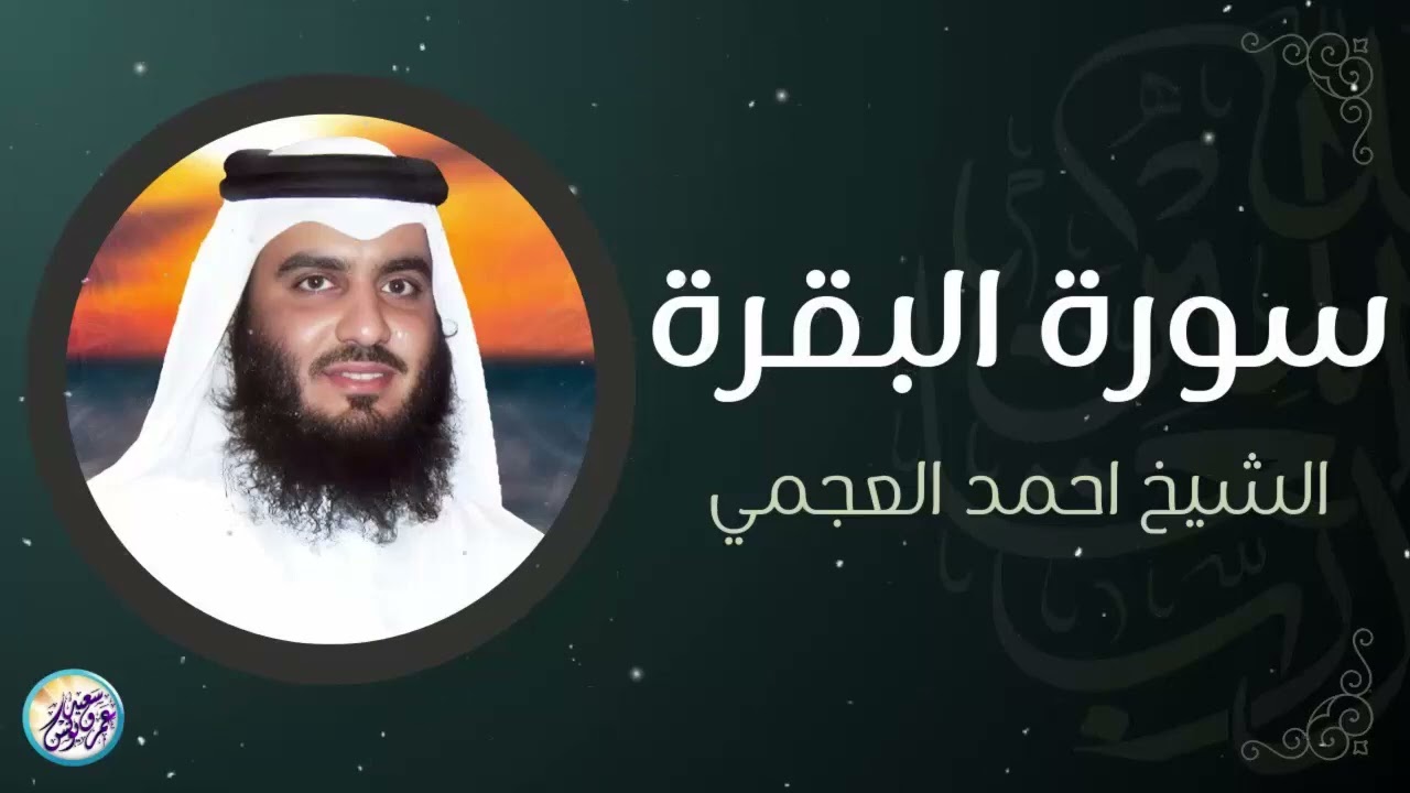 الشيخ احمد العجمي سورة البقرة النسخة الأصلية Surat Albaqra Official Audio
