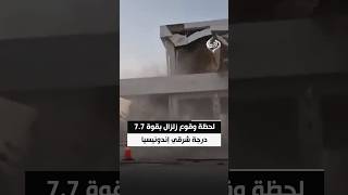 مشاهد توثق لحظة وقوع زلزال بقوة 7.7 درجة قبالة جزيرة فلوريس شرقي إندونيسيا