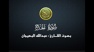 سورة الحج - عبدالله البعيجان