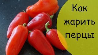 Жареные перцы - простой деликатес Жареные перцы - простой деликатес