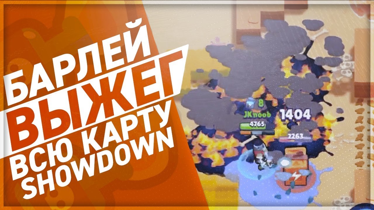 BRAWL STARS Барлей ВЫЖЕГ DUO SHOWDOWN Barley геймплей Бравл Старс - YouTube
