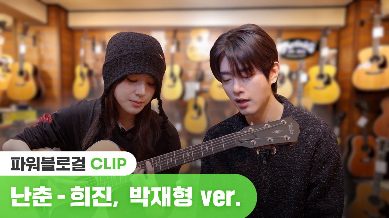 난춘 - 희진&박재형 COVER [파워블로걸] #희진 #박재형 #heejin #ARTMS