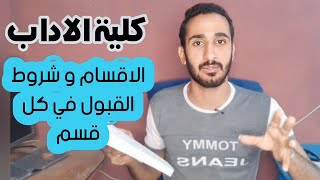 اقسام كلية الاداب | كل ما تريد معرفته عن كلية الاداب و شروط القبول في كل قسم